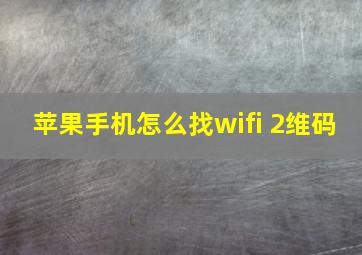 苹果手机怎么找wifi 2维码